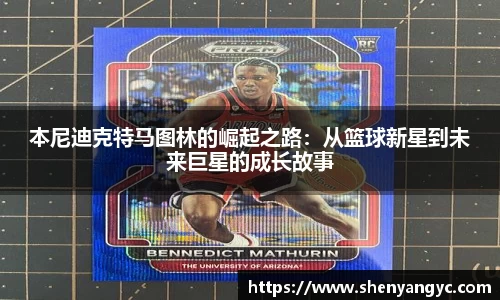 本尼迪克特马图林的崛起之路:从篮球新星到未来巨星的成长故事