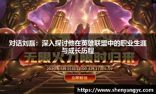 对话刘磊:深入探讨他在英雄联盟中的职业生涯与成长历程